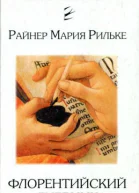 Рильке Райнер Мария Флорентийский дневник