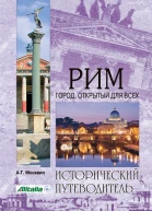 Рим Город открытый для всех