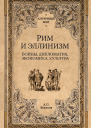 Рим и эллинизм Войны дипломатия экономика культура  АП Беликов