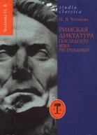 Римская диктатура последнего века Республики