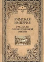 Римская империя Рассказы о повседневной жизни А Фортунатов и др