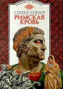 Римская кровь