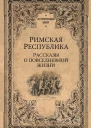 Римская Республика Рассказы о повседневной жизни  Н Кун и др