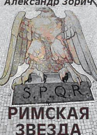 Римская звезда