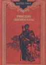 Римские императоры Биографический справочник правителей римской империи 31 г до н э  476 г н э