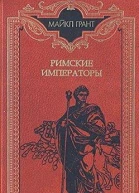Римские императоры Биографический справочник правителей римской империи 31 г до н э  476 г н э