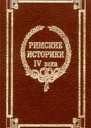 Римские историки IV века