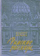 Римские рассказы