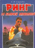 Ринг за колючей проволокой