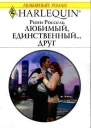 Рини Россель Любимый единственный друг