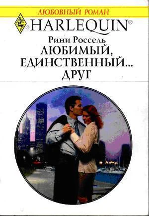 Рини Россель Любимый единственный друг