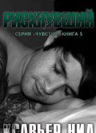 Рискнувший