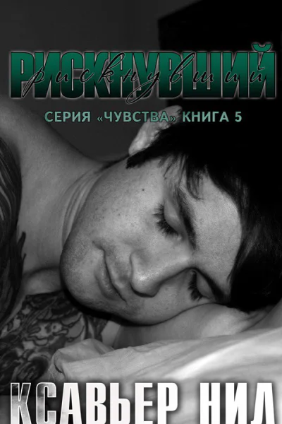 Рискнувший