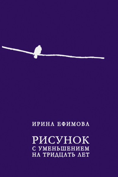 Рисунок с уменьшением на тридцать лет сборник