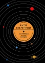 Ритм Вселенной Как из хаоса возникает порядок
