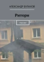 РИтори