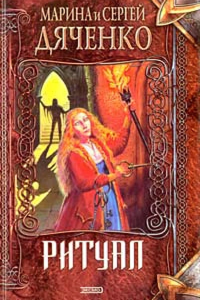 Ритуал Авторский сборник