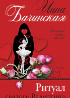 Ритуал святого Валентина  Инна Бачинская