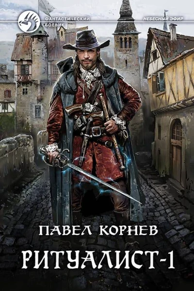 Ритуалист1  Павел Корнев
