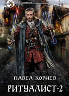 Ритуалист Фантастический роман в двух томах Т 2 Людоед  Корнев П Н