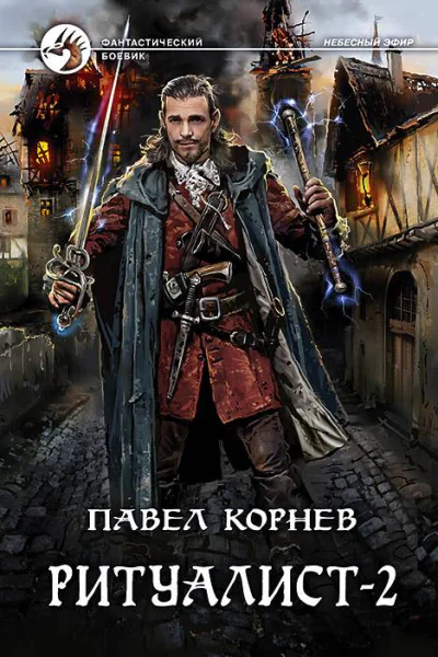 Ритуалист Фантастический роман в двух томах Т 2 Людоед  Корнев П Н