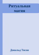 Ритуальная магия