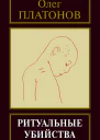 Ритуальные убийства