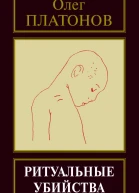 Ритуальные убийства