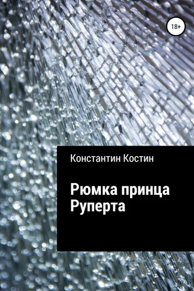 Рюмка принца Руперта