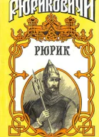 Рюрик