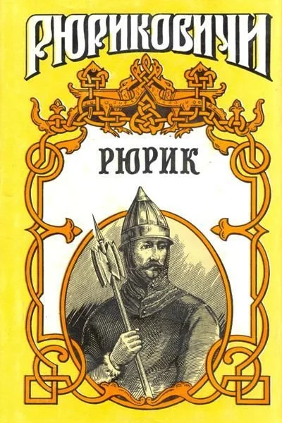 Рюрик