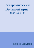 Ривермонтский Большой приз