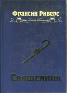 Риверс Франсин Священник