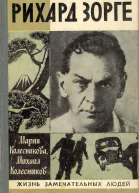 Рихард Зорге