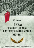 РККА роковые ошибки в строительстве армии 19171937