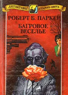 Роберт Б Паркер Багровое веселье