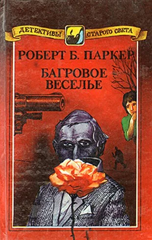 Роберт Б Паркер Багровое веселье
