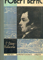 Роберт Бернс