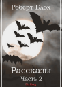 Роберт Блох Рассказы Часть 2