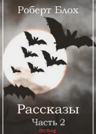 Роберт Блох Рассказы Часть 2