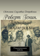 Роберт Генин Прощание с иллюзиями Документальная повесть