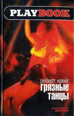 Роберт Крейг Грязные танцы Серия PlayBook
