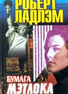 Роберт Ладлэм Бумага Мэтлока