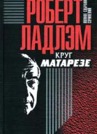 Роберт Ладлэм Круг Матарезе