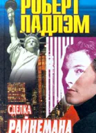 Роберт Ладлэм Сделка Райнемана