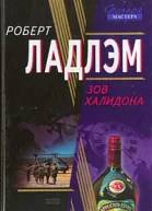 Роберт Ладлэм Зов Халидона