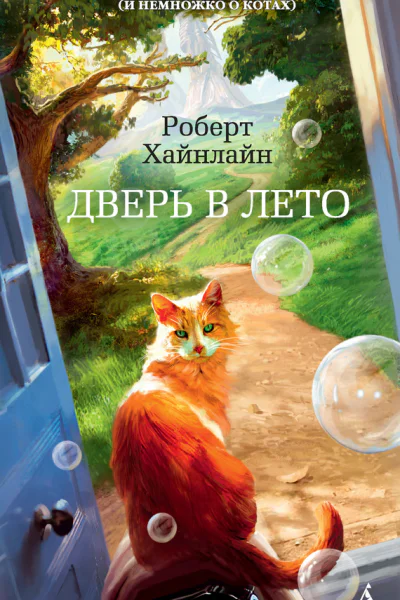 Роберт Хайнлайн Дверь в Лето