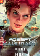 Роберт Хайнлайн Фрайди Бездна