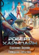 Роберт Хайнлайн Марсианка Подкейн Гражданин Галактики