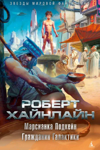 Роберт Хайнлайн Марсианка Подкейн Гражданин Галактики